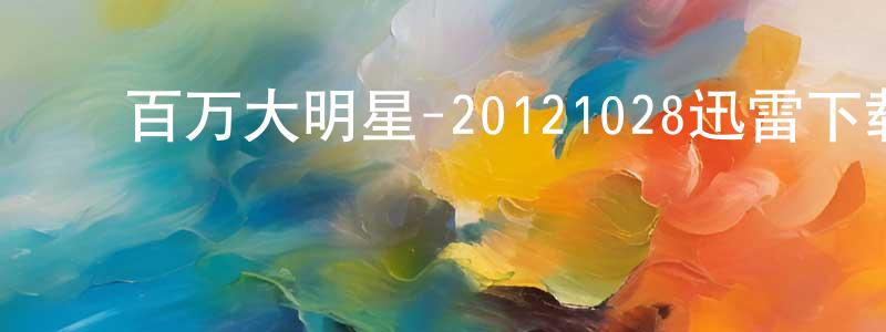﻿陈爱国的个人主页,﻿百万大明星-20121028迅雷下载_电影天堂